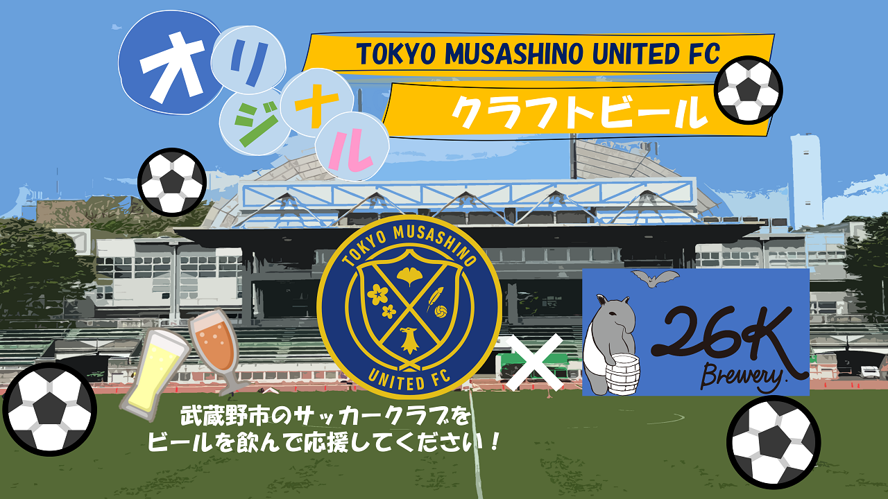 クラブオリジナル「クラフトビール」解禁!