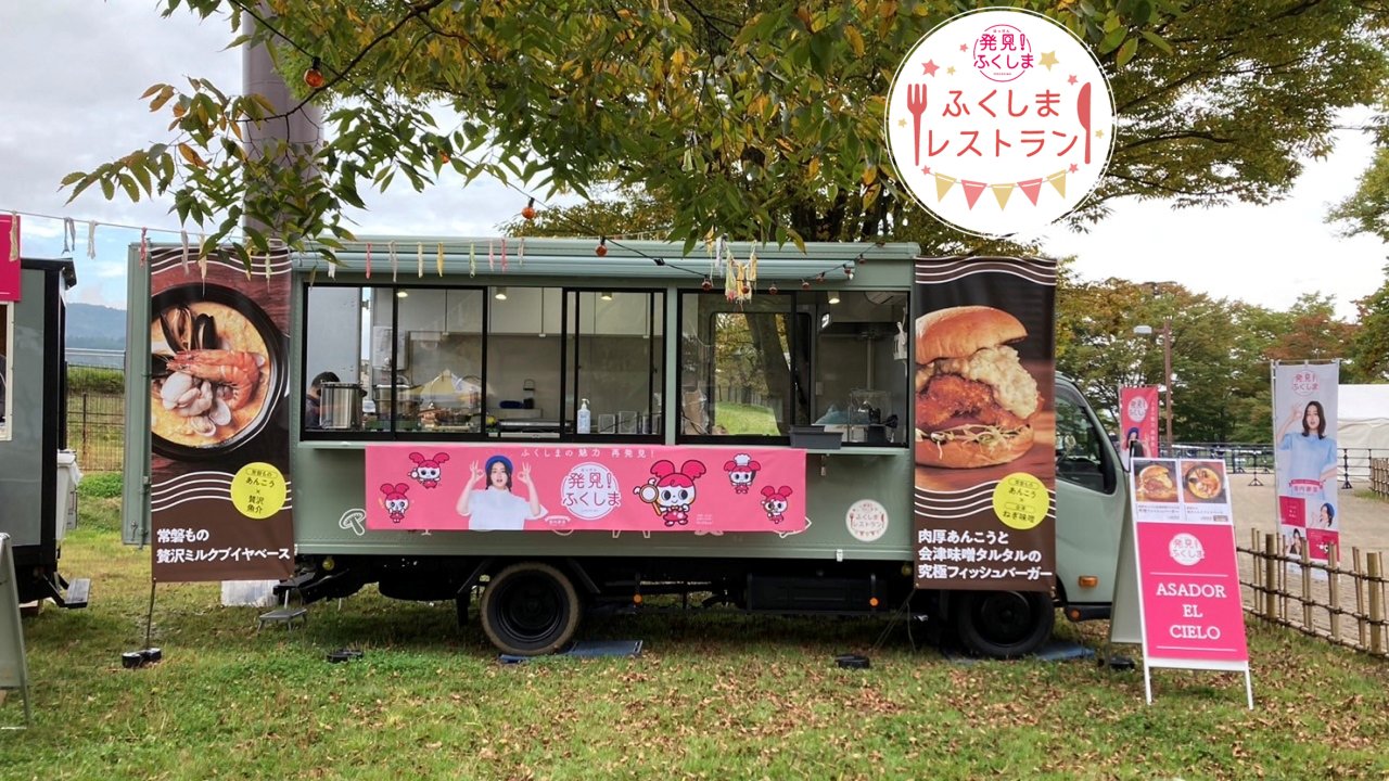 キッチンカー　ふくしまレストラン来場！！