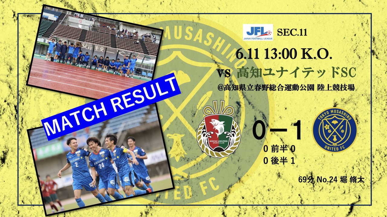【MATCH REPORT】 第25回　JFL第11節　vs 高知ユナイテッドSC