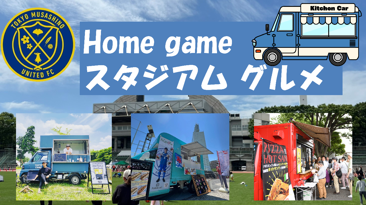 ホームゲーム　スタジアムグルメ情報
