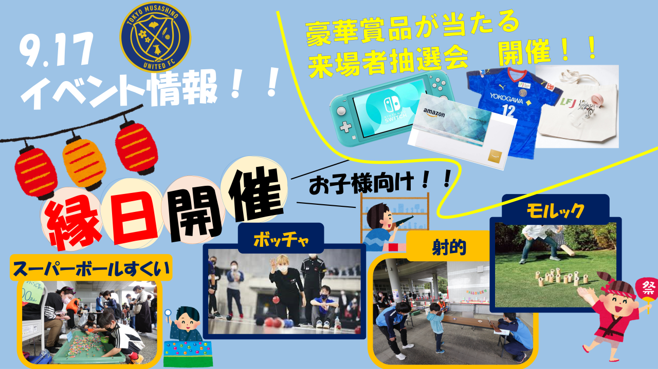 9/17(日)ホームゲームイベント情報