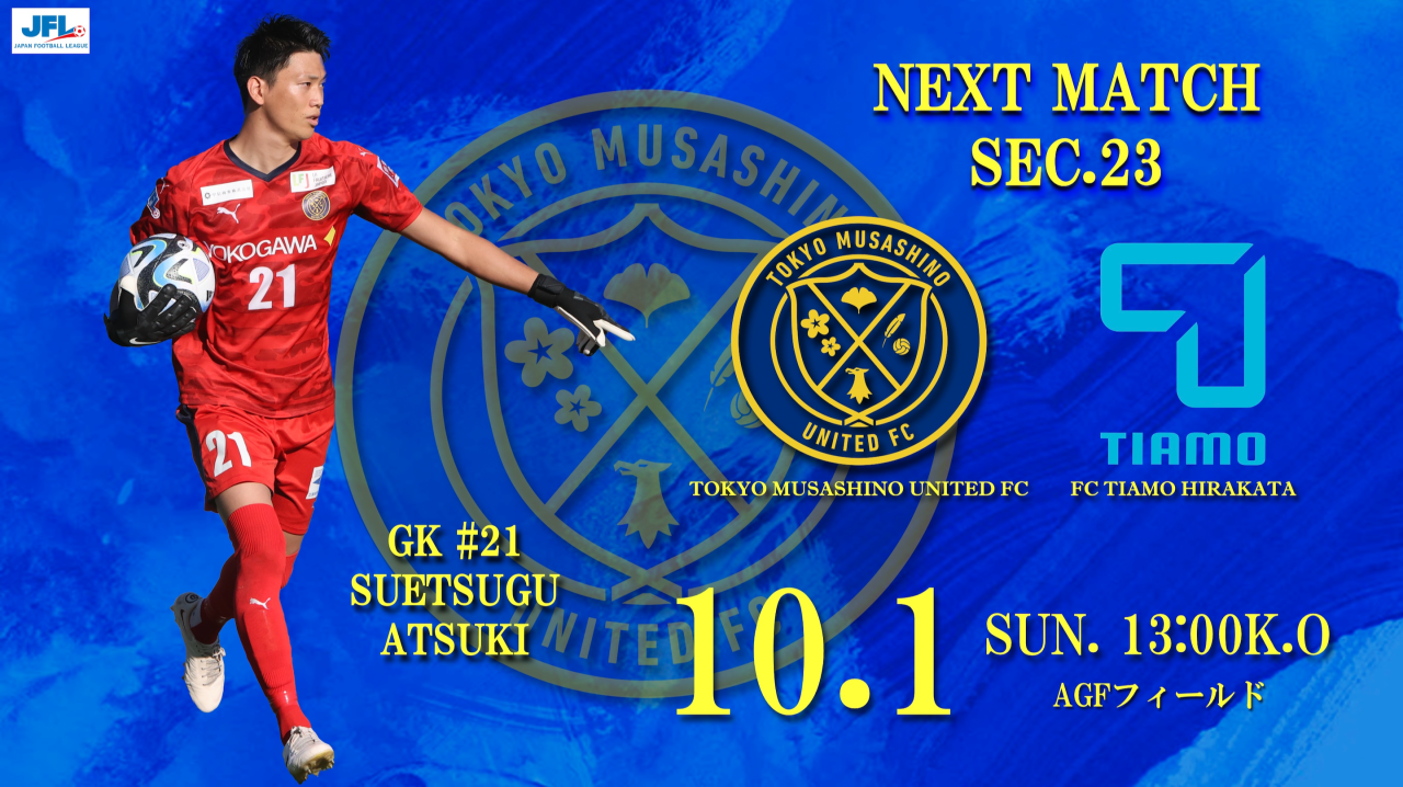 【試合告知】JFL 第23節 vs.FCティアモ枚方（Home）