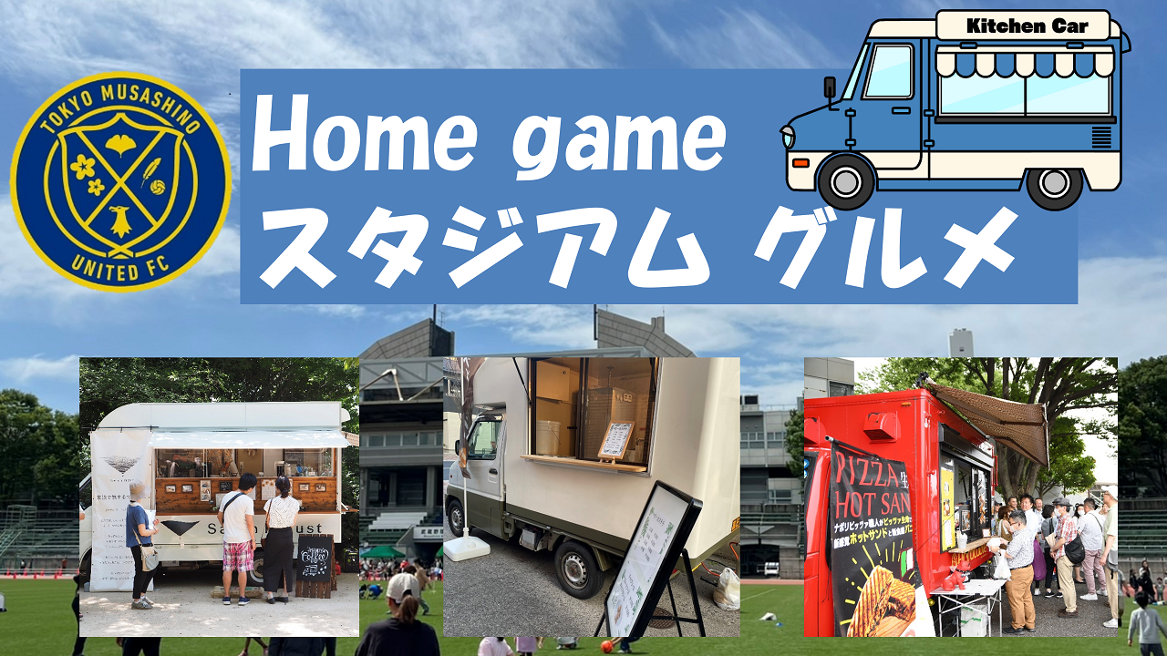 9.17 スタジアムグルメ情報