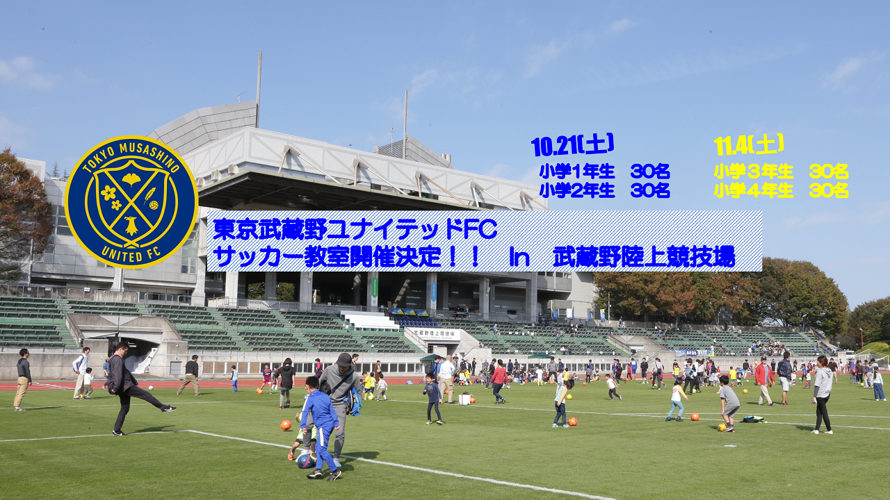 10月21日、11月4日は試合前に前座サッカー教室を開催します！！