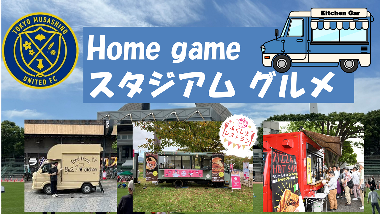 10.21 スタジアムグルメ情報