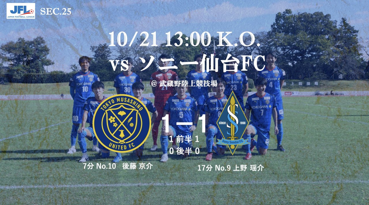 【MATCH REPORT】 第25回　JFL第25節 vs ソニー仙台FC