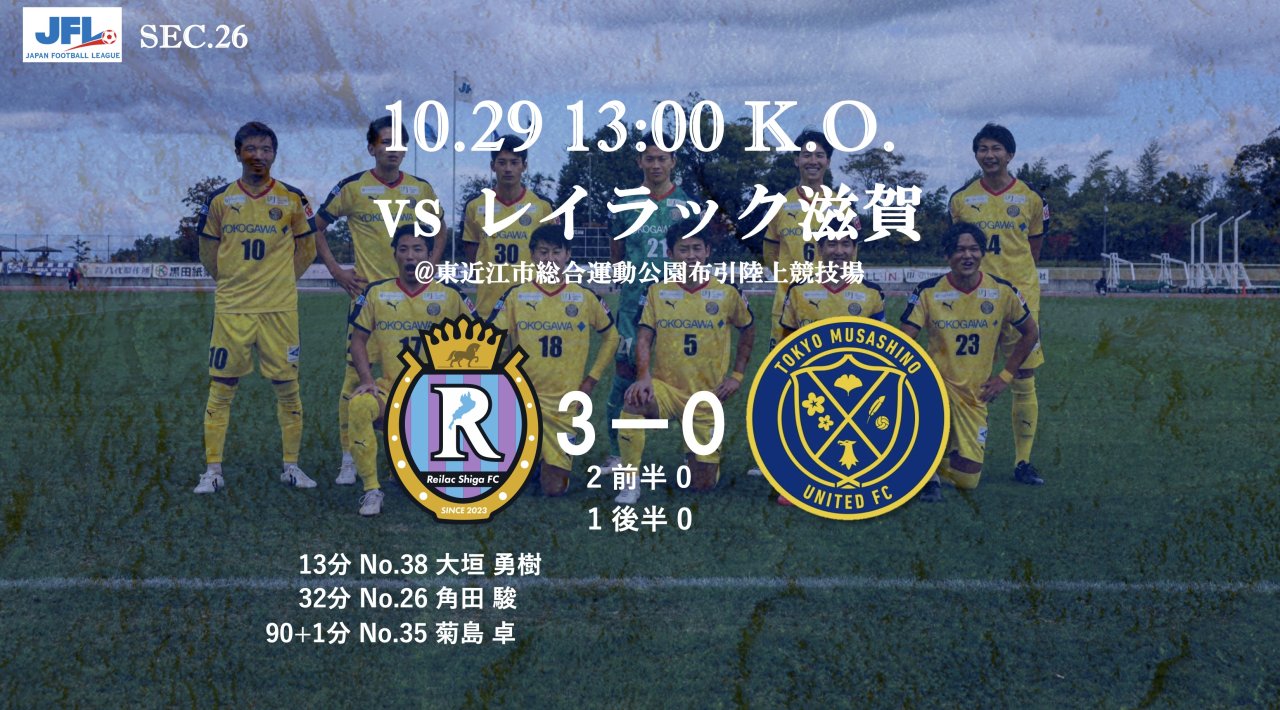 【MATCH REPORT】 第25回　JFL第26節 vs レイラック滋賀