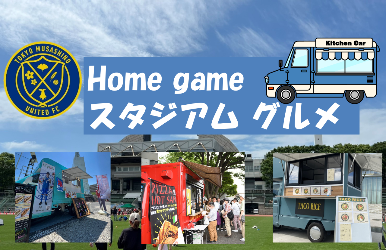 11.26 スタジアムグルメ情報