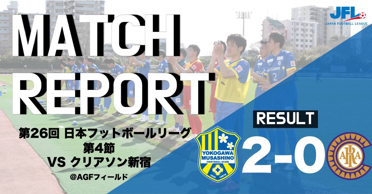 【MATCH REPORT】 第26回　JFL第4節 vs クリアソン新宿