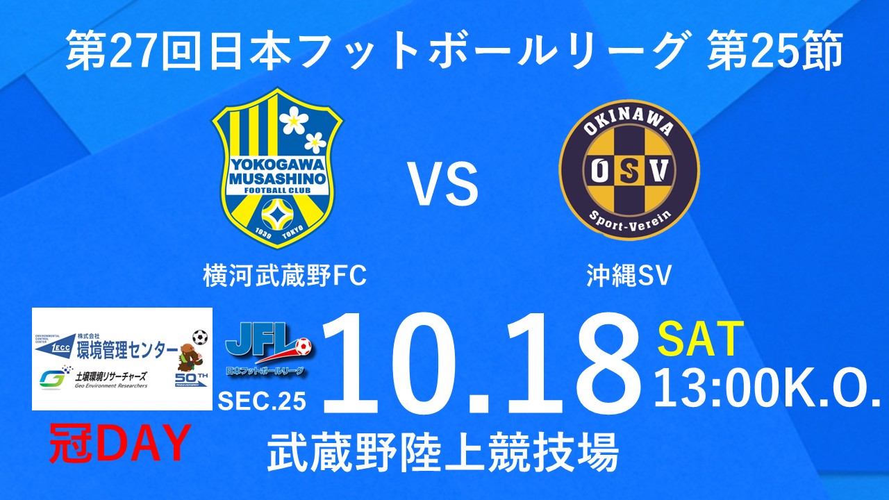 試合告知】第27回JFL 第25節 vs. 沖縄SV（Home）