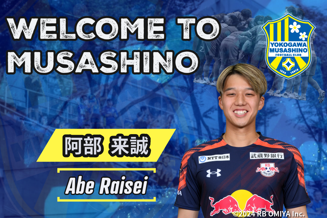 阿部 来誠 選手 新加入のお知らせ