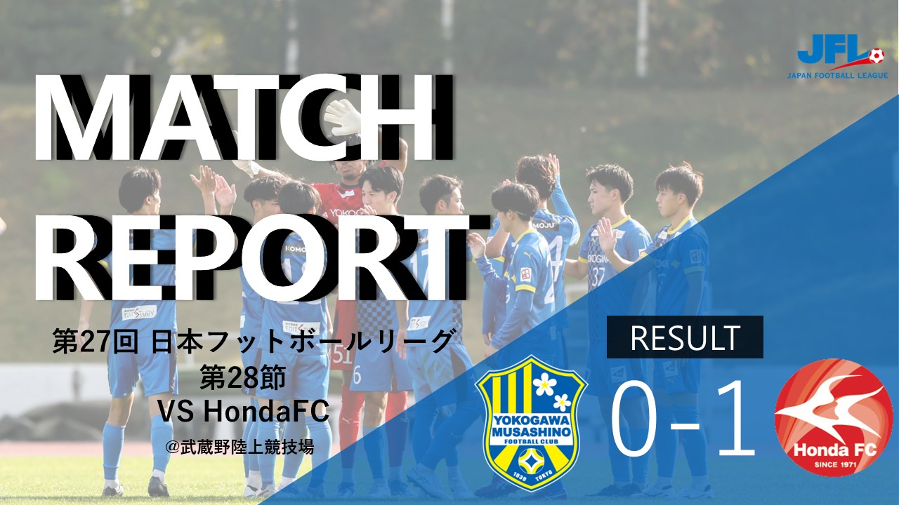 【MATCH REPORT】 第27回 JFL第28節 vs HondaFC
