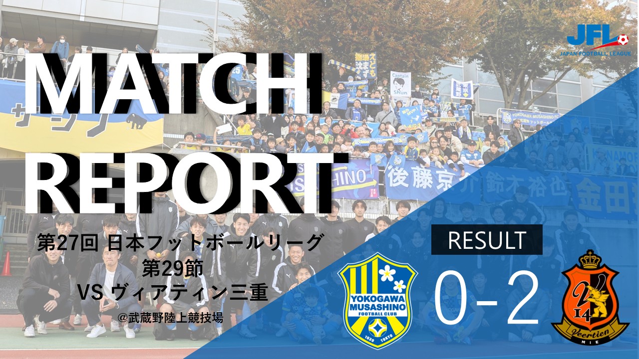 【MATCH REPORT】 第27回　JFL第29節 vs ヴィアティン三重