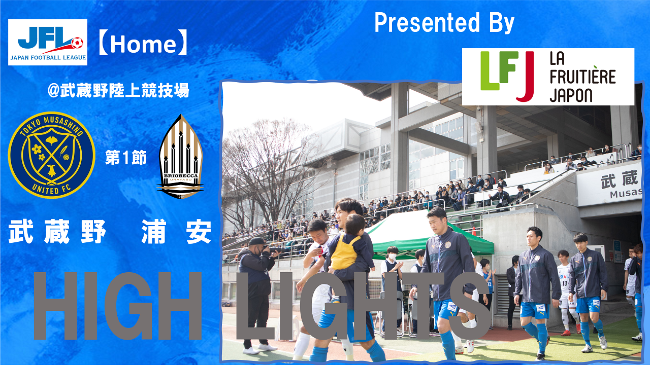 【HIGH LIGHTS】JFL 第1節 vs.ブリオベッカ浦安