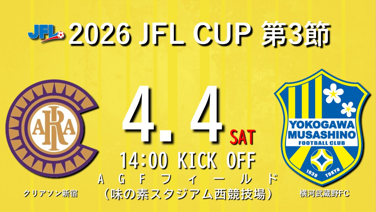 【試合告知】2026 JFL CUP 第3節 vs.クリアソン新宿（Away）
