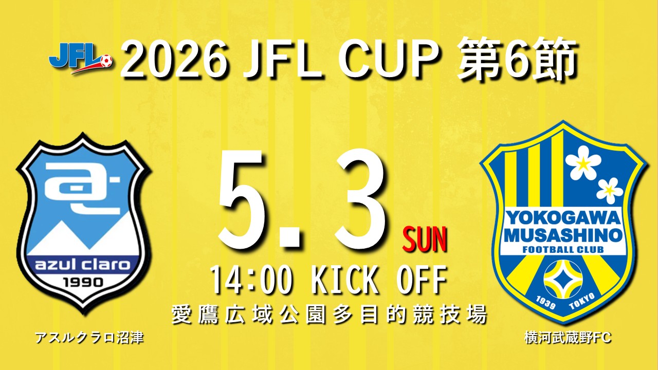 【試合告知】2026 JFL CUP 第6節 vs.アスルクラロ沼津（Away）