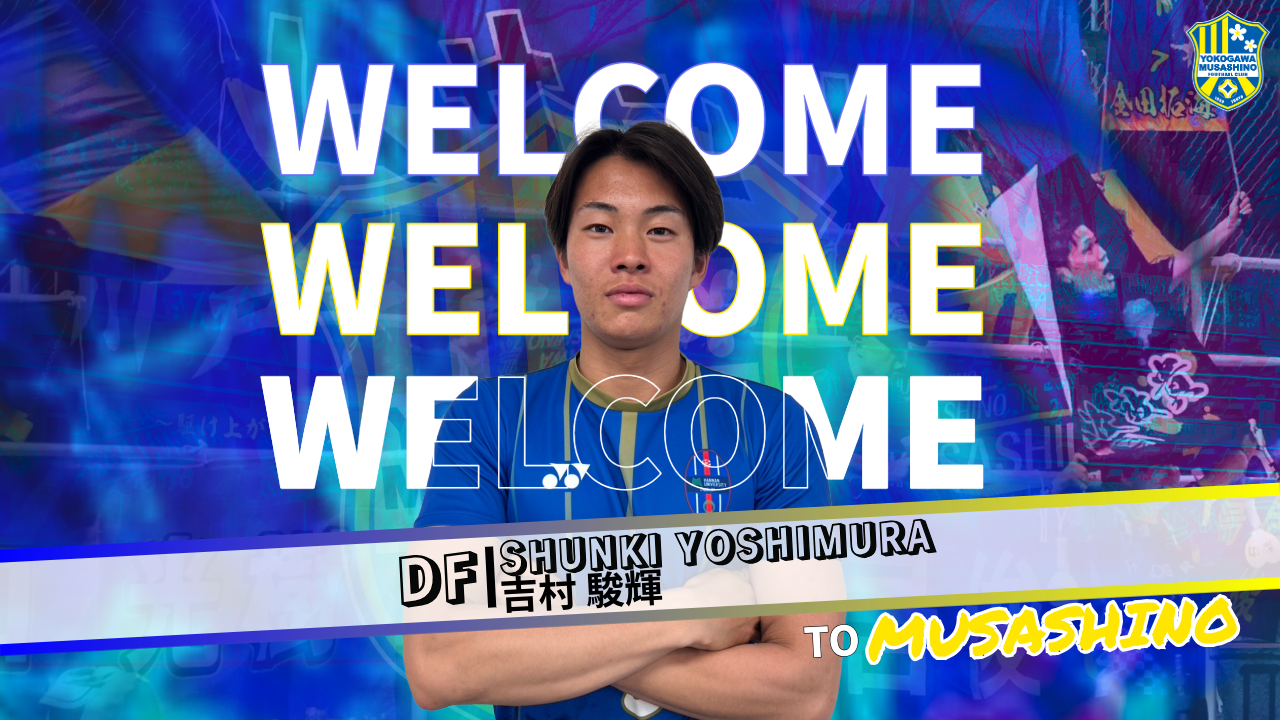 吉村 駿輝 選手 新加入のお知らせ