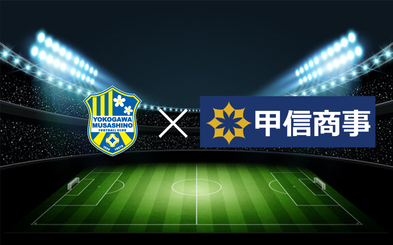 ユニフォームパートナー契約継続のお知らせ　甲信商事株式会社