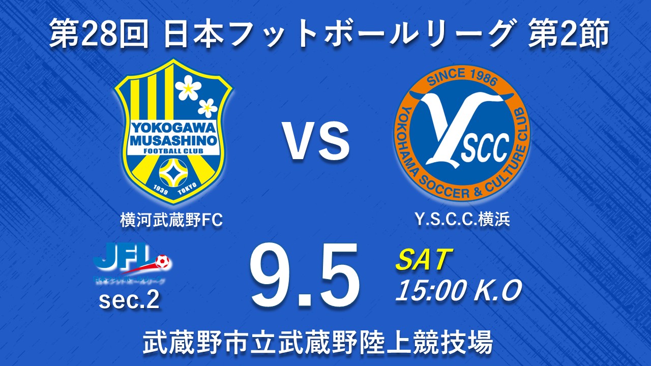 【試合告知】第28回JFL 第2節 vs. Y.S.C.C.横浜(Home)