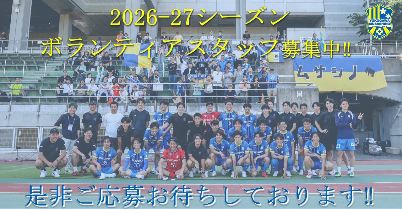 2026.27シーズンボランティアスタッフ募集のお知らせ