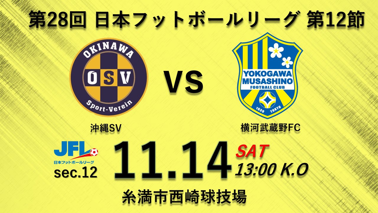 【試合告知】 第28回JFL 第12節 vs. 沖縄SV（Away）