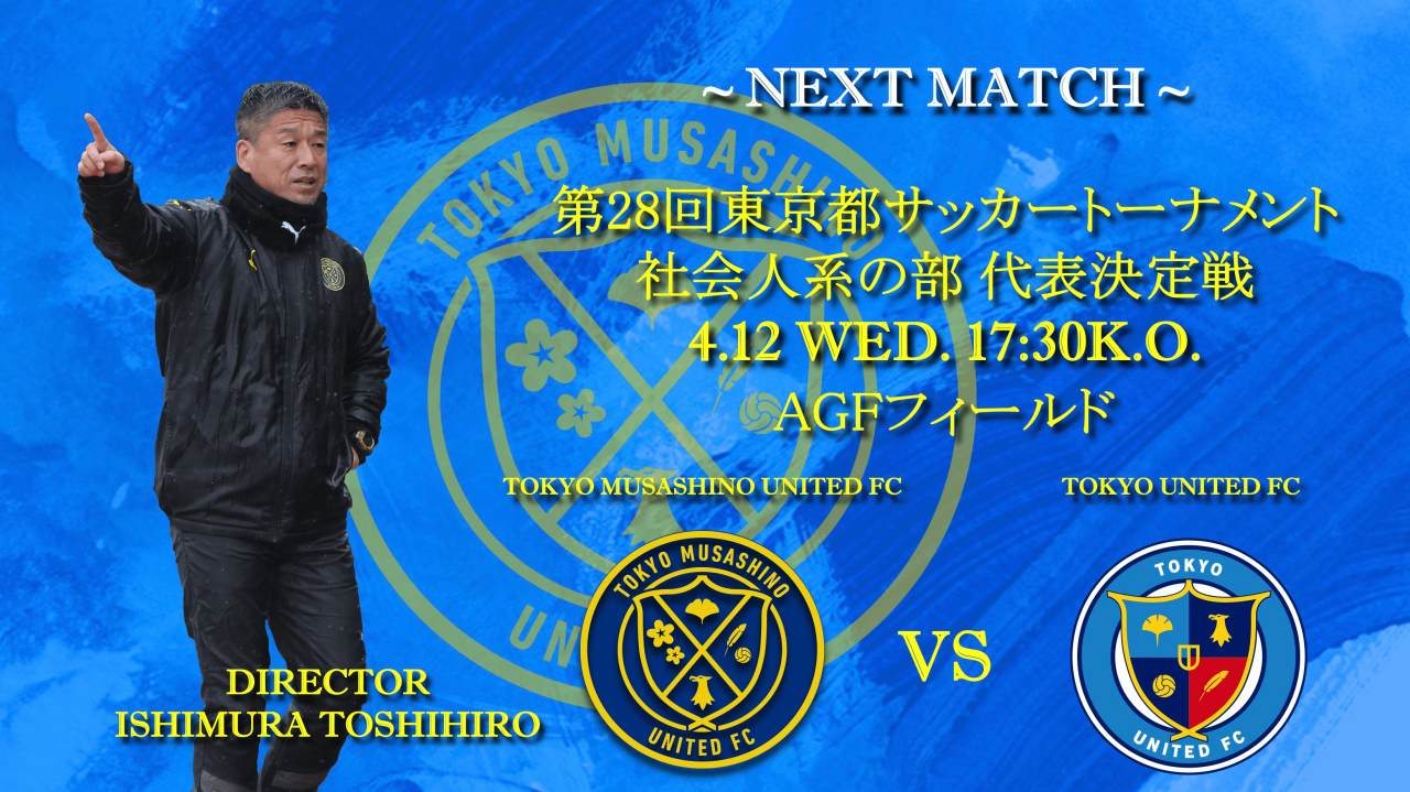 【試合告知】第28回東京都サッカートーナメント社会人代表決定戦 vs.東京ユナイテッドFC