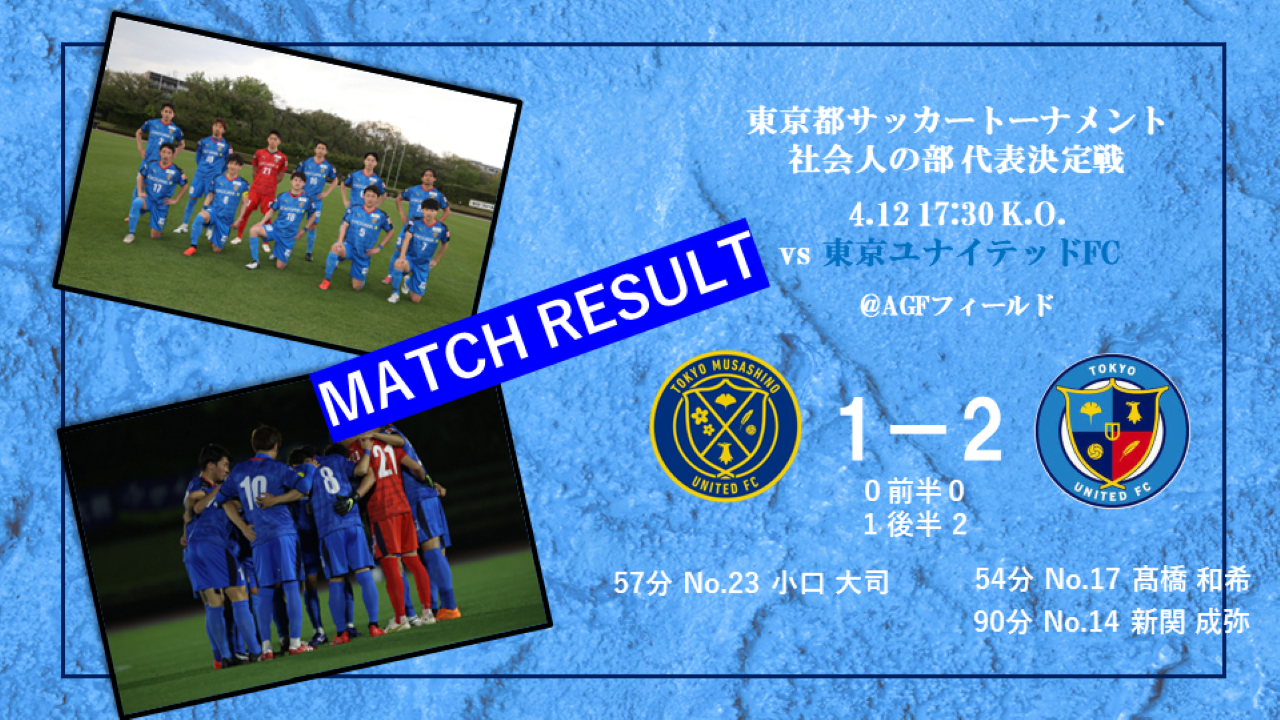 【MATCH REPORT】東京都サッカートーナメント社会人代表決定戦　vs 東京ユナイテッドFC