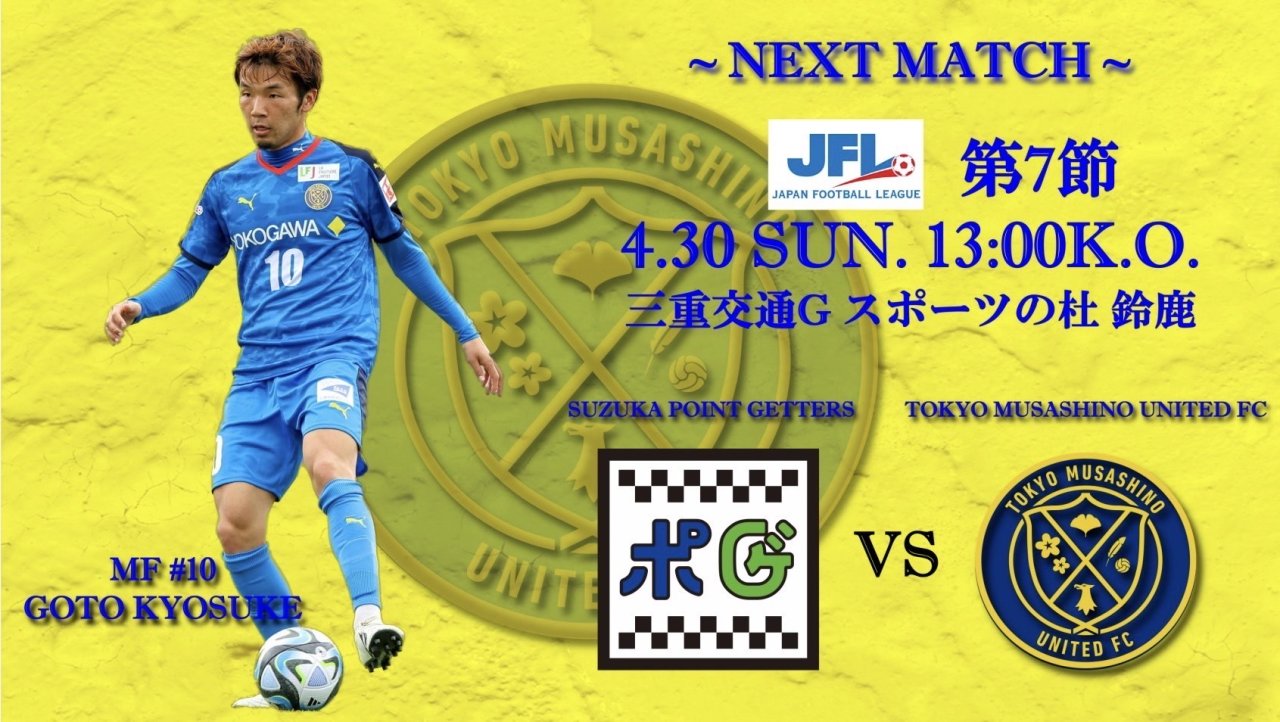 【試合告知】JFL 第７節 vs.鈴鹿ポイントゲッターズ（Away）