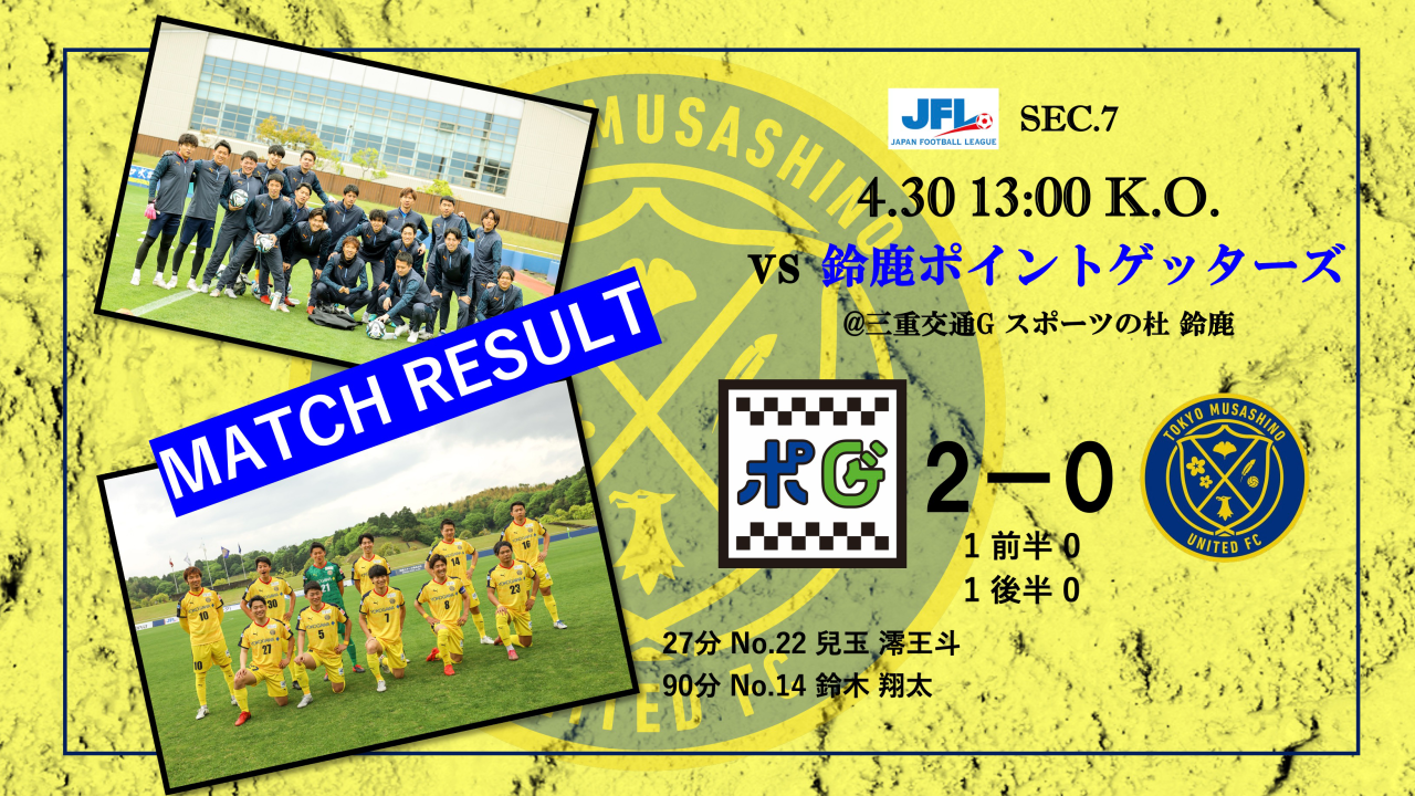 【MATCH REPORT】 第25回　JFL第7節　vs 鈴鹿ポイントゲッターズ