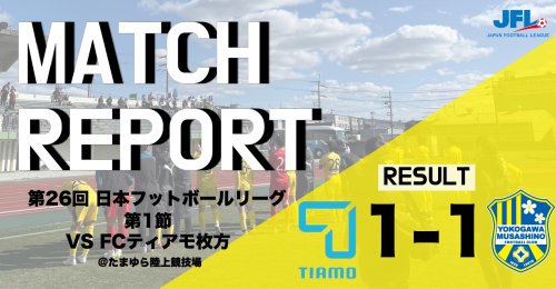 【MATCH REPORT】 第26回　JFL第1節 vs FCティアモ枚方