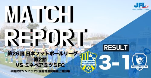 【MATCH REPORT】 第26回　JFL第2節 vs ミネベアミツミFC