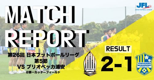 【MATCH REPORT】 第26回　JFL第5節 vs ブリオベッカ浦安