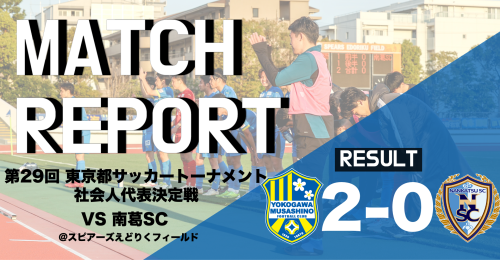 【MATCH REPORT】 第29回 東京都サッカートーナメント社会人代表決定戦