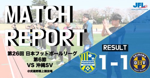 【MATCH REPORT】 第26回　JFL第6節 vs 沖縄SV