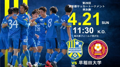 【試合告知】第29回東京都サッカートーナメント準決勝 vs.早稲田大学
