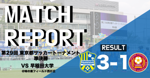 【MATCH REPORT】 第29回 東京都サッカートーナメント準決勝