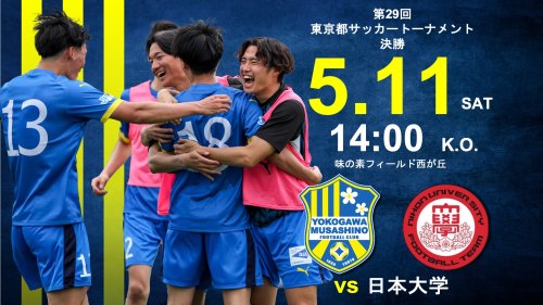 【試合告知】第29回東京都サッカートーナメント決勝 vs.日本大学