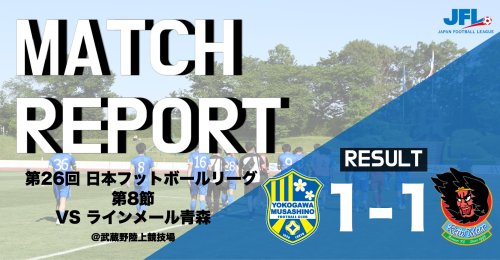 【MATCH REPORT】 第26回　JFL第8節 vs ラインメール青森