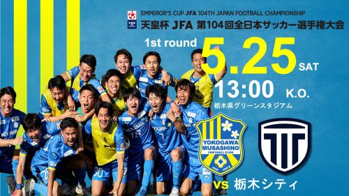 【試合告知】天皇杯 JFA 第104回全日本サッカー選手権大会1回戦 vs.栃木シティ
