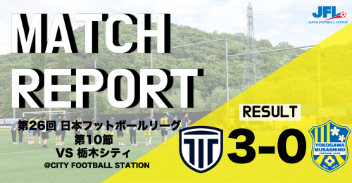 【MATCH REPORT】 第26回　JFL第10節 vs 栃木シティ