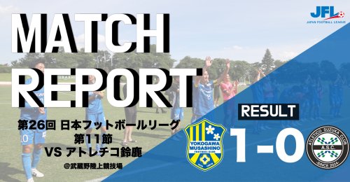 【MATCH REPORT】 第26回　JFL第11節 vs アトレチコ鈴鹿