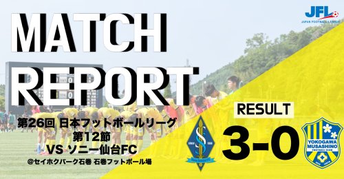 【MATCH REPORT】 第26回　JFL第12節 vs ソニー仙台FC