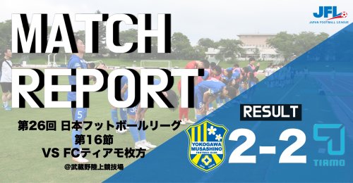 【MATCH REPORT】 第26回　JFL第16節 vs FCティアモ枚方
