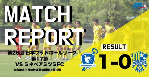 【MATCH REPORT】 第26回　JFL第17節 vs ミネベアミツミFC