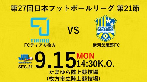 【試合告知】 第27回JFL 第21節 vs. ティアモ枚方（Away）