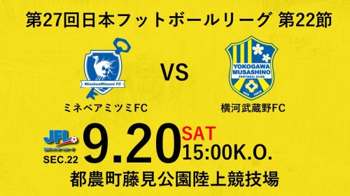 【試合告知】第27回JFL 第22節 vs. ミネベアミツミFC（Away）