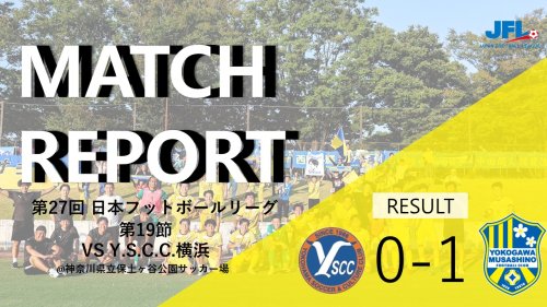 【MATCH REPORT】 第27回　JFL第19節 vs Y.S.C.C.横浜