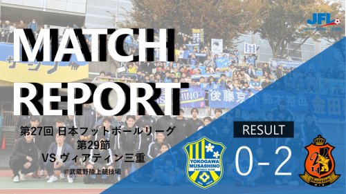 【MATCH REPORT】 第27回　JFL第29節 vs ヴィアティン三重