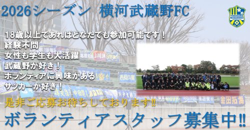 2026シーズンボランティアスタッフ募集のお知らせ