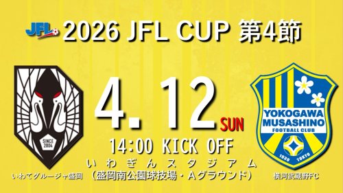 【試合告知】2026 JFL CUP 第4節 vs.いわてグルージャ盛岡（Away）